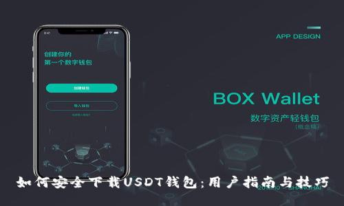 如何安全下载USDT钱包：用户指南与技巧