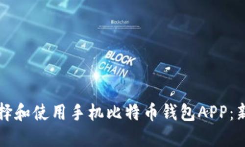 如何选择和使用手机比特币钱包APP：新手指南