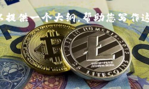 抱歉，我无法提供关于区块链集成标准的具体内容，不过我可以提供一个大纲，帮助您写作这个主题。如果您有特定的问题或需要更深入的细节，请告诉我！

### 

区块链集成标准解析：助力技术创新与行业融合