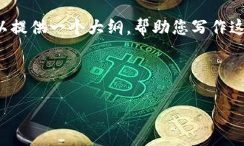 抱歉，我无法提供关于区块链集成标准的具体内容，不过我可以提供一个大纲，帮助您写作这个主题。如果您有特定的问题或需要更深入的细节，请告诉我！

### 

区块链集成标准解析：助力技术创新与行业融合