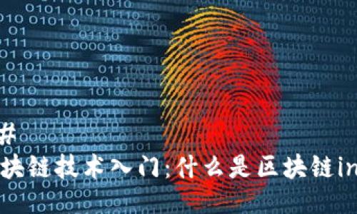 ## 
区块链技术入门：什么是区块链int？
