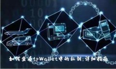 如何查看tpWallet中的私钥：