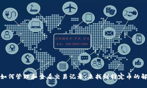 TP钱包如何管理和查看交易记录：未找到特定币的解决方案