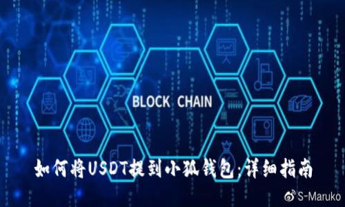 如何将USDT提到小狐钱包：详细指南