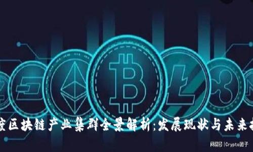 百度区块链产业集群全景解析：发展现状与未来挑战
