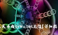 ### 如何使用人民币向tpW