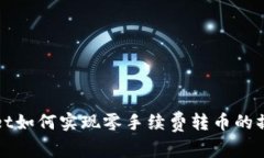 tpWallet如何实现零手续费转