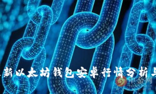 2023年最新以太坊钱包安卓行情分析与选择指南