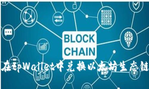 如何在tpWallet中兑换以太坊生态链资产