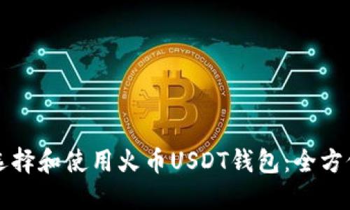 如何选择和使用火币USDT钱包：全方位指南