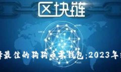 如何选择最佳的狗狗币零