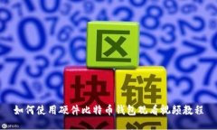 如何使用硬件比特币钱包