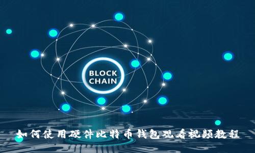 如何使用硬件比特币钱包观看视频教程