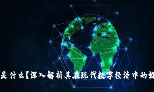 区块链是什么？深入解析其在现代数字经济中的媒介作用