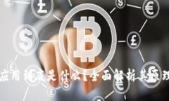 区块链技术应用到底是什