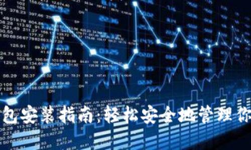 数字加密钱包安装指南：轻松安全地管理你的加密资产