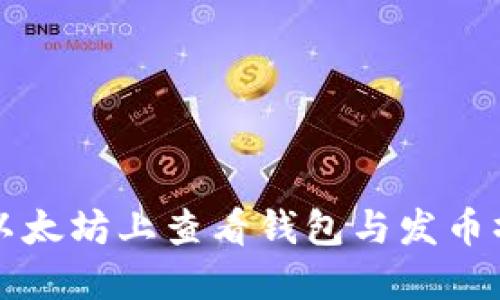 如何在以太坊上查看钱包与发币操作指南