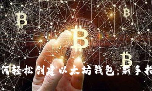 如何轻松创建以太坊钱包：新手指南