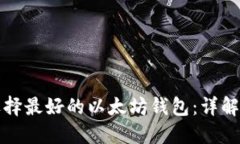 如何选择最好的以太坊钱