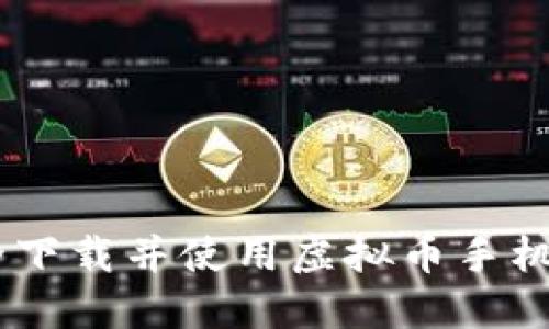 如何安全下载并使用虚拟币手机钱包APP