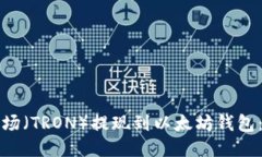 如何将波场（TRON）提现到