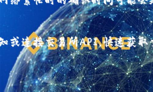  区块链钱包：安全存储和管理数字资产的最佳选择 / 

 guanjianci 区块链钱包,数字资产,安全存储,加密货币 /guanjianci 

## 内容主体大纲

1. 引言
   - 什么是区块链钱包
   - 区块链钱包的重要性

2. 区块链钱包的类型
   - 热钱包与冷钱包
   - 软件钱包与硬件钱包
   - 纸钱包的特点

3. 如何选择合适的区块链钱包
   - 安全性
   - 易用性
   - 兼容性
   - 成本和费用

4. 创建区块链钱包的步骤
   - 下载软件钱包
   - 设置钱包账户
   - 备份与恢复钱包

5. 区块链钱包的安全性
   - 私钥的重要性
   - 防范网络攻击
   - 多重签名技术

6. 如何管理和使用区块链钱包
   - 资金的接收与发送
   - 监控交易
   - 定期备份

7. 未来趋势和发展方向
   - 区块链钱包的演变
   - 新技术的引入
   - 合规与监管问题

8. 结论
   - 总结区块链钱包的关键要点
   - 对用户的建议

## 详细内容

### 1. 引言

#### 什么是区块链钱包
区块链钱包是存储和管理加密货币、数字资产的工具。它通过一组公钥和私钥来管理资产的所有权，使用户能够安全地接收、发送和存储数字货币。每一个区块链钱包都由一串独特的地址生成，与区块链网络中的账户相对应。

#### 区块链钱包的重要性
在数字经济快速发展的今天，区块链钱包成为保护个人资产、防止欺诈的重要工具。相较于传统银行系统，区块链钱包提供更高的安全性和透明度，同时也降低了交易成本。因此，了解和使用区块链钱包显得尤为重要。

### 2. 区块链钱包的类型

#### 热钱包与冷钱包
热钱包是在线钱包，始终连接互联网，方便进行快速交易。虽然使用便捷，但由于与互联网连接，有可能遭受黑客攻击。冷钱包是离线钱包，将私钥保存在没有网络连接的设备或存储介质上，安全性高，但使用相对不便。

#### 软件钱包与硬件钱包
软件钱包主要是通过应用程序或网页来操作，有桌面、移动和在线三种形式。而硬件钱包是一种物理设备，管理私钥，只有在特定条件下才能进行交易，安全性极高，适合长期保存加密货币。

#### 纸钱包的特点
纸钱包是将私钥和公钥打印在纸上，若妥善保存，安全性极高。但纸钱包的缺点是易损坏、丢失，同时不方便进行频繁交易，因此适合长期储存。

### 3. 如何选择合适的区块链钱包

#### 安全性
选择钱包的首要考虑因素是安全性。确保钱包具备加密保护、备份和恢复功能，且能支持多重签名交易。此外，社区口碑和开发者的背景也是重要的安全考虑标准。

#### 易用性
对于新手用户来说，选择易用的界面和流程简洁的钱包至关重要。良好的用户体验能帮助用户快速上手，避免在操作中造成损失。

#### 兼容性
想使用多种数字资产的用户，应选取兼容性较好的钱包，支持多种加密货币有助于更高效地管理资产。

#### 成本和费用
不同钱包在交易费用、维护费用等方面可能有差异，建议用户提前了解相关信息，以选择出最为划算的选项。

### 4. 创建区块链钱包的步骤

#### 下载软件钱包
选择值得信赖的钱包应用并下载。用户需从官方网站或应用商店下载，以防止下载到恶意软件。

#### 设置钱包账户
打开应用后，用户需按照提示进行账户注册，创建强密码，并记住或记录下助记词，这是恢复账户的重要信息。

#### 备份与恢复钱包
用户应定期备份钱包数据，可以选择将助记词、私钥以加密的形式保存到安全的位置。这在设备丢失时尤为重要。

### 5. 区块链钱包的安全性

#### 私钥的重要性
私钥是用户控制其数字资产的唯一标识，丢失或泄露私钥将可能导致资产的不可逆转损失。因此，妥善保管私钥是每个用户的责任。

#### 防范网络攻击
利用防火墙、VPN等技术保护个人设备，避免公共网络下进行重要交易。在进行大额交易前，验证接收地址的有效性，以避免钓鱼攻击。

#### 多重签名技术
多重签名机制使得多个用户共同控制一个账户，需多个人的确认才能进行交易，这大幅增强了安全性，广泛应用于企业和组织环境中。

### 6. 如何管理和使用区块链钱包

#### 资金的接收与发送
使用钱包发送和接收资金时，注意核对钱包地址的正确性，错误的地址将导致资金的丢失。为了提高安全性，首次发送小额资金确认无误后，再进行大额交易。

#### 监控交易
用户可通过区块链浏览器查看交易状态，确认交易是否成功，并监控资产的变化，做到及时掌握财务状况。

#### 定期备份
定期备份钱包数据和私钥，确保在设备损坏或丢失的情况下，能够迅速恢复账户。用户应在安全的地方保存备份信息，避免被他人获取。

### 7. 未来趋势和发展方向

#### 区块链钱包的演变
区块链技术的快速发展使得钱包功能不断扩展，包括与DeFi、NFT等新兴领域的兼容性，未来钱包将不仅仅是资产管理工具，还将成为用户数字资产的全面管理平台。

#### 新技术的引入
人工智能和生物识别等新技术有望提升钱包的安全性和用户体验，比如通过人脸识别或指纹验证进行交易，有效防止未经授权的访问。

#### 合规与监管问题
随着市场的规范化，未来钱包将面临更多合规要求，包括用户身份验证、反洗钱措施等，这将对钱包的设计和用户体验产生深远影响。

### 8. 结论

#### 总结区块链钱包的关键要点
区块链钱包作为存储和管理数字资产的重要工具，其选择、使用和管理至关重要。通过了解不同类型和功能，用户能够更好地保护自己的数字资产。

#### 对用户的建议
新用户在使用区块链钱包时，应该重视安全性，选择适合自己的钱包类型，并务必做好备份工作。在未来，随着技术的发展，用户也应继续关注钱包的更新与变化，以做好资产的管理与防护。

## 相关问题

### 问题1：区块链钱包如何保护私钥？

#### 保护私钥的重要性
私钥是控制区块链资产的唯一凭证，一旦丢失或被他人获取，资产将可能无法恢复。因此，私钥的保护至关重要。

#### 私钥的保存方式
用户应采取多种方式保护私钥，包括将其存储在加密的USB驱动器、使用硬件钱包、或将其保存在物理保险箱中。在使用软件钱包时，应关注软件的安全性，并定期更新和备份。

#### 加密技术的应用
一些高级钱包软件使用强加密技术对私钥进行保护，确保即使在网络攻击中，攻击者也无法轻易获取私钥信息。这些技术包括对称加密和非对称加密等。

#### 多重签名的使用
多重签名技术可以增加私钥的安全级别，通过要求多个用户的私钥共同签署交易，从而降低因单个私钥泄露而导致的风险。这种方式在企业和组织中应用广泛。

### 问题2：区块链钱包的交易费用是如何计算的？

#### 交易费用的组成
区块链网络的交易费用主要由两个部分组成：矿工费和网络拥堵费。矿工费是支付给处理交易的矿工的费用，而网络拥堵费则根据网络当前的交易需求实时调整。

#### 如何选择交易费用
用户可以自行选择交易费用，费用越高，交易被确认的速度通常也越快。在网络拥堵时，适当提高费用有助于加快确认时间，而在网络空闲时，可以选择较低费用。

#### 不同钱包的费用策略
不同类型的钱包对费用的计算方式可能有所不同，某些钱包可能会提供费用估算功能，帮助用户选择合适的交易费用，避免因费用过低而导致交易延迟。

#### 费用对交易的影响
交易费用不仅影响交易速度，还影响整体的成本效益。当频繁进行交易时，用户应合理安排交易时机和费用策略，降低不必要的成本。

### 问题3：如何防止区块链钱包被黑客攻击？

#### 黑客攻击的常见方式
区块链钱包常见的黑客攻击方式包括钓鱼攻击、恶意软件和网络钓鱼等。黑客利用伪装的链接或软件诱骗用户输入敏感信息，进而盗取资产。

#### 选择安全的钱包
优先选择知名度高、安全保障全面的钱包，避免使用不明来源的钱包软件。而在下载钱包应用时，务必从正规渠道获取，以减少安全风险。

#### 定期更新安全设置
用户应保持钱包软件和操作系统的更新，以防范潜在的安全漏洞。同时，定期更换密码和启用两步验证也是保护账户安全的有效方式。

#### 提高安全意识
用户需要提升个人的网络安全意识，及时识别可疑活动和链接，谨慎处理各类信息，并了解常见的网络欺诈手段以防身。

### 问题4：可以将不同种类的加密货币存放在一个钱包中吗？

#### 多种加密货币存放的概念
许多现代钱包支持多种加密货币的存储，这使得用户能够在一个平台上管理不同的数字资产。用户在选择钱包时应确认其支持的货币种类。

#### 所支持的货币类型
钱包的多意图存储并不意味着所有钱包都能支持所有加密货币，某些钱包可能仅支持主流货币，如比特币和以太坊，而较小的币种可能需要其它专用钱包。

#### 统一管理的便利性
利用多币种钱包，用户能够便捷地进行资产的接收和发送，避免在不同钱包之间频繁转换所带来的不便和费用。但需要注意的是，由于多种货币共存，需确保选用安全性高的钱包。

#### 风险与管理
尽管多币种钱包提供了便利，但在安全性上仍需小心。用户应定期核对各类资产的安全设置，避免因钱包的多元化而导致管理上的失误。

### 问题5：纸钱包的优缺点是什么？

#### 纸钱包的优点
纸钱包的最大优点是其冷存储的特性，私钥存储在纸上，不与网络连接，极大程度上减少了被黑客攻击的风险。对于希望长期投资和保存加密货币的用户，纸钱包是一个不错的选择。

#### 纸钱包的缺点
纸钱包的缺点在于其易损性，一旦纸张损坏、丢失或被盗，用户将无法恢复钱包中的资产。此外，纸钱包在进行频繁交易时使用并不方便，需要额外步骤来实现资金的转移。

#### 如何安全使用纸钱包
使用纸钱包时，需确保生成纸钱包的设备是安全的，选择离线生成纸钱包的方式，并使用安全的材料进行打印。此外，建议用户将纸钱包的备份保存在多个安全的地方。

#### 对比其他钱包类型
相较于软件钱包和硬件钱包，纸钱包在安全性上具有优势，但在灵活性和易用性上却略显不足。用户可根据自己的需求选择不同类型的钱包进行组合使用。

### 问题6：如何备份我的区块链钱包？

#### 备份的重要性
备份的钱包能让用户在设备丢失、故障或被攻击时，仍能对其资产进行恢复。因此，用户应定期进行备份，并妥善保存备份文件。

#### 备份的具体方法
对于软件钱包，用户可使用应用内的备份功能，保存助记词和私钥，确保这些信息不被他人获取。使用硬件钱包时，设备通常会提供备份选项，并生成助记词，用户需将其安全保存。

#### 制作多份备份
为确保数据安全，用户建议在不同的地点制作多份备份，避免因火灾、水灾等意外情况导致丢失。同时，备份信息应采用加密方式保护，确保安全性。

#### 恢复时的注意事项
在恢复钱包时，用户需确保环境安全，避免在公共网络下进行重要操作。在恢复过程中应严格按照指导执行，以避免误操作导致资产丢失。

### 问题7：如何判断交易是否成功？

#### 交易确认的概念
在区块链中，交易并不会立即被确认，通常需要经过矿工的验证并写入区块中。确认数越多，交易被篡改的可能性越低，安全性越高。

#### 使用区块链浏览器查询
用户可以使用区块链浏览器查找自己的交易记录，只需输入钱包地址或交易哈希，即可查看交易状态、确认数等相关信息。这样的工具强大且易于操作。

#### 交易时间与确认
用户应留意交易的额外时间，特别是在网络高峰期，交易可能较慢。一般来说，较低费用的交易在网络繁忙时的确认时间可能会延长。

#### 确认后再进行下一步
在确认交易成功之前，用户不应进行后续交易，以免造成混乱和误操作。此外，用户可通过设置通知或连接交易所API，快速获取交易状态更新，提高管理效率。

以上内容的结构、和详细内容均为示例建议，用户可根据需要进行总字数和内容的扩展。