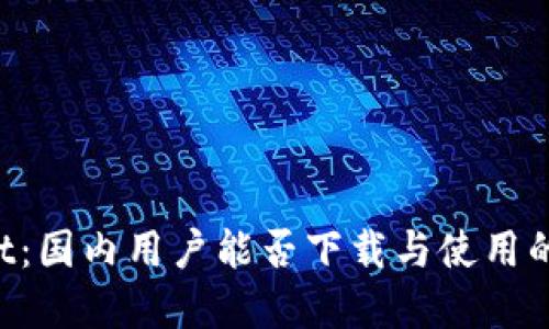 TP Wallet：国内用户能否下载与使用的完整指南