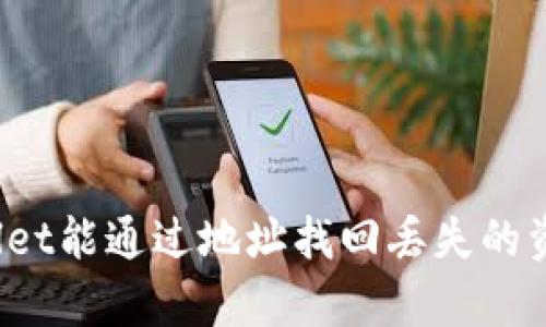tpWallet能通过地址找回丢失的资产吗？