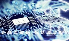 区块链综合模式解析：创