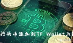 如何将发行的币添加到T