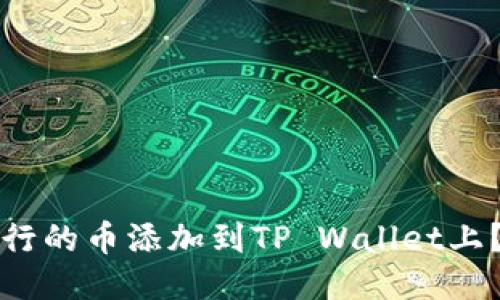 如何将发行的币添加到TP Wallet上？详尽指南
