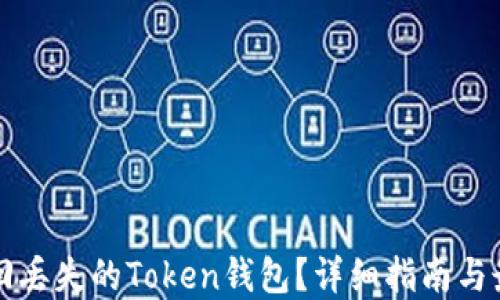 
如何找回丢失的Token钱包？详细指南与最佳实践
