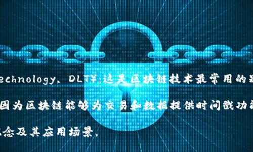 区块链的别称主要有以下几个：

1. **分布式账本技术**（Distributed Ledger Technology, DLT）：这是区块链技术最常用的别称，强调了其在多个节点之间分布式存储的特点。

2. **网络时间戳**：这是区块链的一个功能特性，因为区块链能够为交易和数据提供时间戳功能，确保数据的不可篡改性和时间的一致性。

通过这两个别称，可以更好地理解区块链的核心概念及其应用场景。