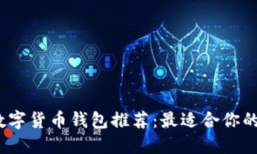 2023年数字货币钱包推荐：最适合你的软件选择