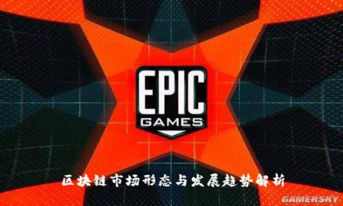 区块链市场形态与发展趋势解析