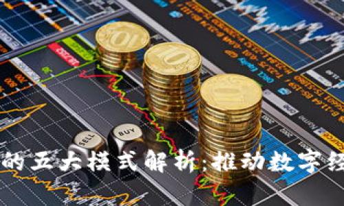 区块链建设的五大模式解析：推动数字经济的新动力