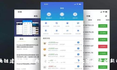 区块链建设的五大模式解析：推动数字经济的新动力