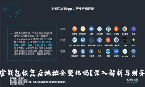 : 加密钱包恢复后地址会变化吗？深入解析与财务安全