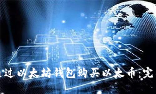 如何通过以太坊钱包购买以太币：完整指南