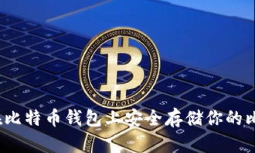 如何在比特币钱包上安全存储你的比特币？