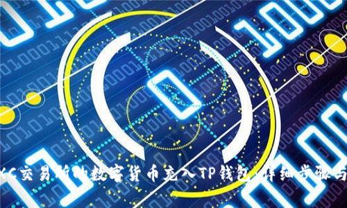 如何将MXC交易所的数字货币充入TP钱包：详细步骤与注意事项