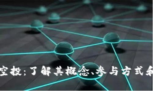 tpWallet空投：了解其概念、参与方式和潜在风险