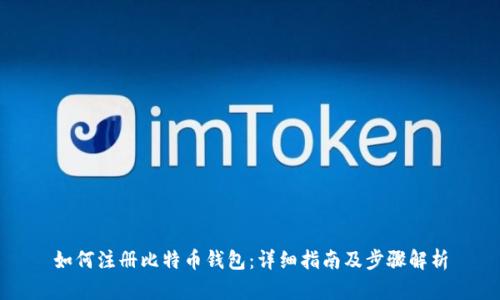 如何注册比特币钱包：详细指南及步骤解析