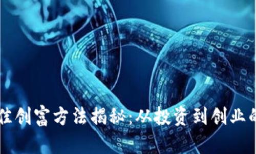 区块链最佳创富方法揭秘：从投资到创业的全面指南