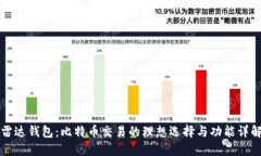 雷达钱包：比特币交易的