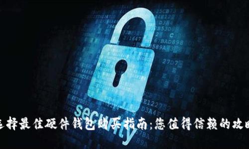 选择最佳硬件钱包购买指南：您值得信赖的攻略