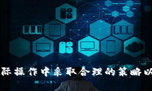 区块链税法规定：解读各类税种及其影响

关键词：区块链, 税法规定, 税种, 数字货币

内容主体大纲：

1. **引言**
   - 区块链技术的兴起
   - 数字货币与区块链的关系
   - 税法规定的重要性

2. **区块链与税法的基本概念**
   - 区块链的定义及特点
   - 税法的基础概念
   - 为什么区块链涉及税法？

3. **区块链相关的主要税种**
   - 个人所得税
   - 企业所得税
   - 增值税
   - 资本利得税

4. **全球区块链税法的现状**
   - 不同国家区块链税法的差异
   - 案例分析：美国、欧洲、中国的区块链税法

5. **区块链税法规定对企业的影响**
   - 合规成本
   - 税务筹划
   - 风险管理

6. **未来区块链税法的发展趋势**
   - 可能的法律改革
   - 技术对税法的影响

7. **总结**
   - 区块链税法规定的综合考量
   - 对用户和企业的最终建议

---

### 内容介绍

#### 1. 引言

随着区块链技术的快速发展，数字货币的普及使得相关的法律、税务问题日益凸显。区块链不仅是一种技术，它也在改变我们对货币、资产和法律的定义，而税法的存在则确保国家能够从这些新兴领域征收税款。本文将探讨区块链税法规定中涉及的各类税种及其对用户和企业的影响。

#### 2. 区块链与税法的基本概念

区块链是一种分布式账本技术，它的核心在于去中心化和透明性。相比传统财务系统，区块链提供了一种全新的交易记录方式，这使得税务机关面临着新的挑战。此外，税法是国家为筹集财政收入而制定的法规，涉及税种的定义、征收、管理等多个方面。

---

### 相关问题讨论

#### 问题1：区块链税法规定如何影响个人投资者？

##### 行业背景
随着区块链技术的发展，越来越多的个人投资者开始参与到数字货币的投资中。税法规定的变化将直接影响这部分投资者的收益和税务负担。

##### 具体影响
根据不同国家的立法，个人投资者在出售数字货币时，可能需要缴纳资本利得税。例如，在美国，任何通过购买和出售数字货币所获得的利润，都需要按照资本利得税进行申报。然而，各国对数字货币的定义和征税政策各不相同，这导致个人投资者面对复杂的跨国税务问题。

##### 调整策略
为了应对不断变化的税法规定，个人投资者需要了解当地的税务政策，并根据其税务负担进行合理的投资规划。同时，合理利用税收优惠政策也是减少税务负担的一种有效方式。

#### 问题2：企业如何面对区块链转型所带来的税务挑战？

##### 企业转型现状
越来越多的企业开始转型使用区块链技术，这也带来了各类税务挑战。企业在接受区块链技术的同时，需要考虑如何应对新的税务责任。

##### 挑战分析
企业在使用区块链技术时，可能会面临多重税务责任，例如增值税、企业所得税等。在跨境交易中，企业还需面临不同国家的税务法规，可能会导致合规成本大幅上升。

##### 应对措施
企业应组建专门的税务团队，以应对区块链转型带来的税务挑战，同时利用专业的税务顾问进行合规指导，确保在不同法域内遵循当地的税务规定。

#### 问题3：目前各国区块链税法的主要差异是什么？

##### 国家政策概述
不同国家对于区块链和数字货币的态度存在明显差异，这直接影响到各国的税法规定。部分国家积极拥抱区块链技术，鼓励发展，而另一些国家则采取了更为保守的措施。

##### 具体差异
以美国为例，IRS（内部收入署）对数字货币的监管相对宽松，允许部分免税交易。而在中国，尽管区块链技术受到重视，但政府对数字货币的监管极为严格，相关交易被禁止。这种政策的差异导致了区块链应用的生态环境各自不同。

##### 对投资者的影响
探索具备友好税制环境的国家对于数字货币投资者来说异常重要。这样的知识将帮助投资者做出更好的投资决策。

#### 问题4：区块链税法的合规成本有哪些？

##### 合规概述
随着区块链行业的成熟，各种税法合规的要求也随之提高。企业和个人均需遵循这些要求，以避免法律风险和潜在的经济损失。

##### 合规成本分析
合规成本主要体现在需求对税务知识的深厚了解，以及采取相关措施以确保合规。对于企业而言，这可能意味着需要雇佣专业的税务顾问和会计师，成本将随之增加。

##### 合规策略
为控制合规成本，企业和个人可以通过利用技术手段来监测和管理自己的税务状况，同时还可以借助专业顾问来获得更专业的建议，从而降低合规成本。

#### 问题5：如何进行区块链税务筹划？

##### 税务筹划定义
税务筹划是指企业或个人通过合理合法的方式，进行税务安排以达到节税的目的。在区块链时代，恰当的税务筹划方法同样至关重要。

##### 筹划方法
在区块链投资中，通过选择合适的投资时机和交易策略，可以有效减少资本利得税的责任。同时，投资者可以考虑分散投资，控制投资规模，从而合理规避高额税务风险。

##### 筹划实例
一些成功的投资者通过设置专业的投资结构和利用离岸公司，成功地减免了一部分税务责任。这种方式的有效性和值得借鉴的经验值得关注。

#### 问题6：区块链税法如何影响区块链项目的发展？

##### 项目融资背景
区块链项目的融资和发展往往依赖于数字货币的交易与流通，税务政策的导向将对其发展产生重要影响。

##### 影响分析
如果国家对区块链项目给予良好的税务支持，可能有更多的企业愿意参与到这一领域。但是如果监管政策过于严苛，可能导致行业发展的不确定性，甚至影响投资者的信心。

##### 项目应对措施
项目团队需时刻关注税法领域的动态，以制定合适的应对策略，保持项目的可持续发展。与税务机构保持沟通也将为项目带来更大的合规优势。

#### 问题7：未来的区块链税法将走向何方？

##### 发展趋势
随着区块链技术的不断发展，资源的配置和流动方式将进一步变化，这也将直接影响未来的税法走向。预计未来的区块链税法将更加透明、灵活和高效。

##### 政策推测
未来的税法可能会朝着简化税务规定、提高税务透明度的方向发展，同时可能会引入新的技术手段以监测和管理税务合规。

##### 对用户的启示
无论是企业还是个人用户，均需紧跟法律法规的变化，把握未来机遇，适应不断变化的税务环境。

---

以上是关于区块链税法规定及其相关问题的讨论。通过分析以及解答这些问题，帮助大众理解区块链时代的税务要求，从而在实际操作中采取合理的策略以应对日益复杂的税法环境。