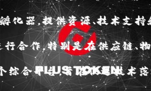区块链数字基地是一个相对较新的概念，通常是指以区块链技术为核心，结合数字经济、数字资产和数字服务，形成一个集聚、共享、交易和服务的综合性平台或区域。

具体而言，区块链数字基地可以用于以下几个方面：

1. **数字资产管理**：通过区块链技术确保数字资产的安全性和透明度，为用户提供资产管理、交易、认证等服务。
  
2. **数字金融**：为各类商业活动提供基于区块链的金融服务，如智能合约、去中心化金融（DeFi）等。
  
3. **数据交换与共享**：区块链能够实现数据的安全存储和共享，确保数据的完整性和不可篡改性，从而促进各行业的数字化转型。
  
4. **创新孵化**：区块链数字基地可能成为创业公司和创新项目的孵化器，提供资源、技术支持和市场机会。

5. **产业合作**：通过区块链技术，各行业参与者可以更加高效地进行合作，特别是在供应链、物流和贸易等领域。

总之，区块链数字基地就是通过区块链技术推动数字经济发展的一个综合平台，旨在促进技术落地和应用。
