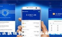   万达信息区块链软件的全