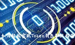 如何轻松实现Token钱包取现